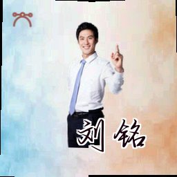 刘铭