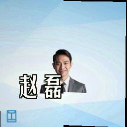 赵磊