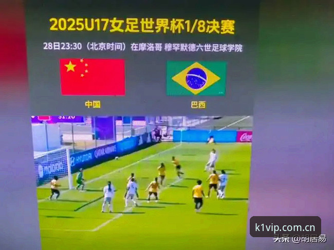 U17世界杯抽签深度评测：在k1娱乐平台视角下的中国足球青训新格局
